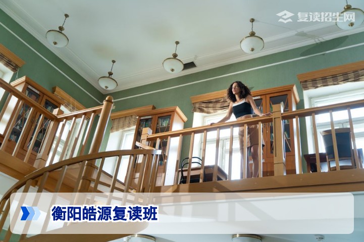 衡阳皓源复读班2026年招生政策与提分实战指南