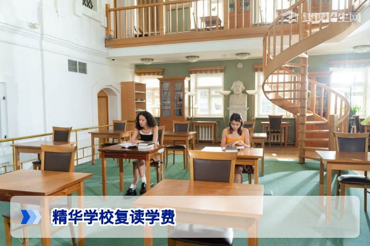 精华学校复读学费2026年最新标准:含住宿费、杂费明细及性价比分析