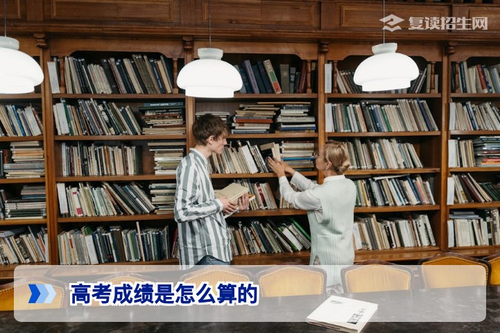 2026年新高考成绩怎么算?各科计分规则与赋分详解