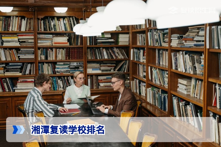 2026年湘潭复读学校排名及费用权威解析:如何选择高性价比复读院校