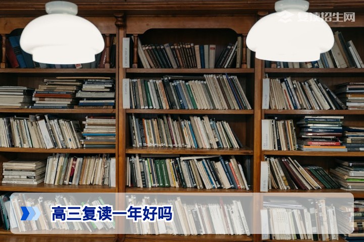高三复读一年好吗?从提分潜力、风险与2026年新政全方位分析