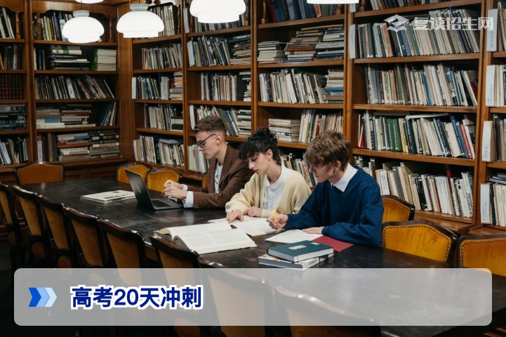 复读生高考前20天冲刺指南：高效提分策略与心态调整