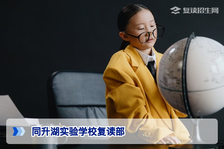 同升湖实验学校复读部2026年招生政策与提分深度分析