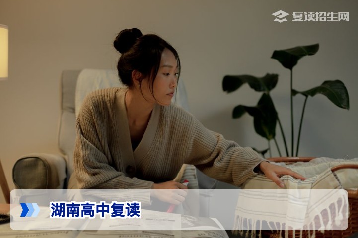 2026年湖南高中复读政策解读：公办与民办选择全攻略