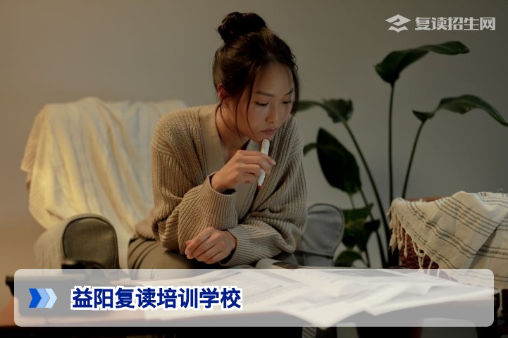 2026年益阳复读培训学校怎么选?超全择校指南与避坑要点