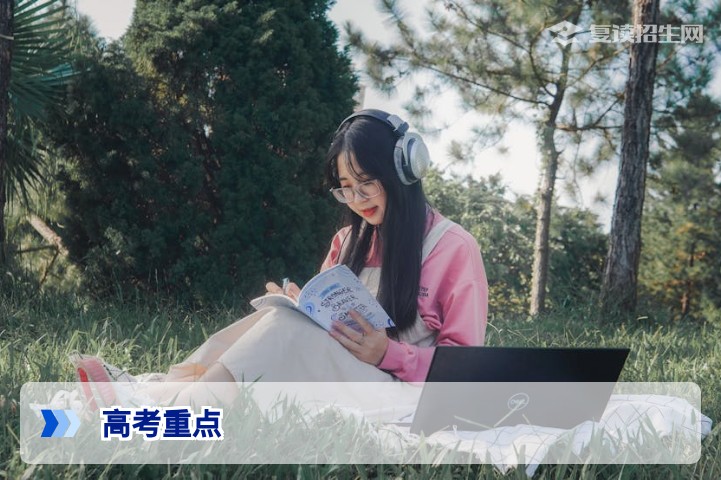 2026高考重点解析：复读生如何精准抓住核心考点，实现高效提分