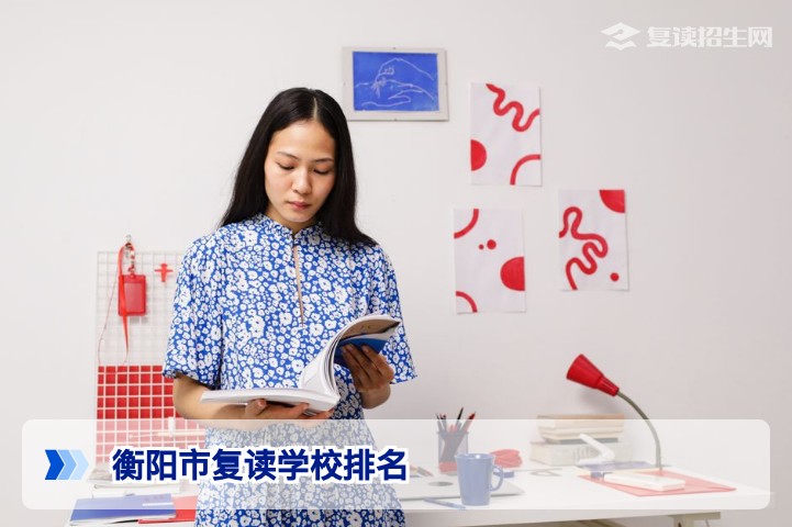 衡阳市排名前十的复读学校名单(2026年最新推荐)