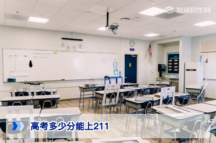 2026年高考多少分能上211?各省录取分数线分析与复读提分策略