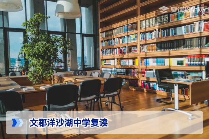文郡洋沙湖中学复读全方位解析:2026届招生政策、提分数据与择校指南