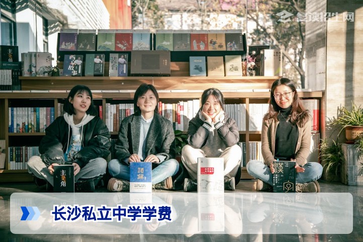 2026年长沙私立中学学费一览:普通高中与复读班收费标准全解析