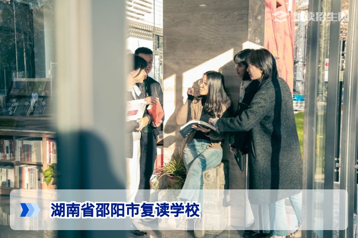 湖南省邵阳市复读学校全攻略：2026届提分择校指南与避坑建议