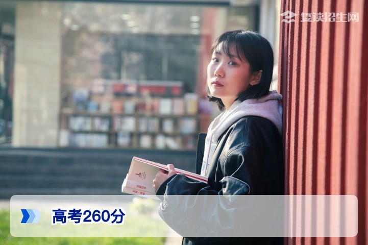 高考260分能读学校吗?2026年复读还是读专科,这份决策指南请收好!