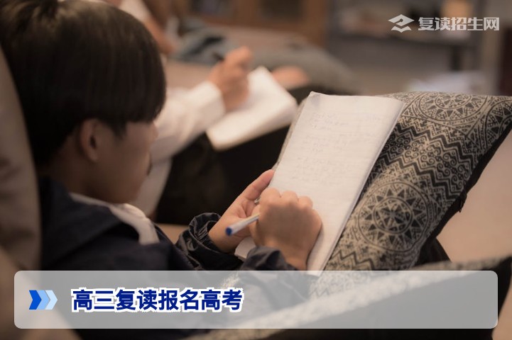 2026年高三复读怎么报名高考?最新政策与全流程指南