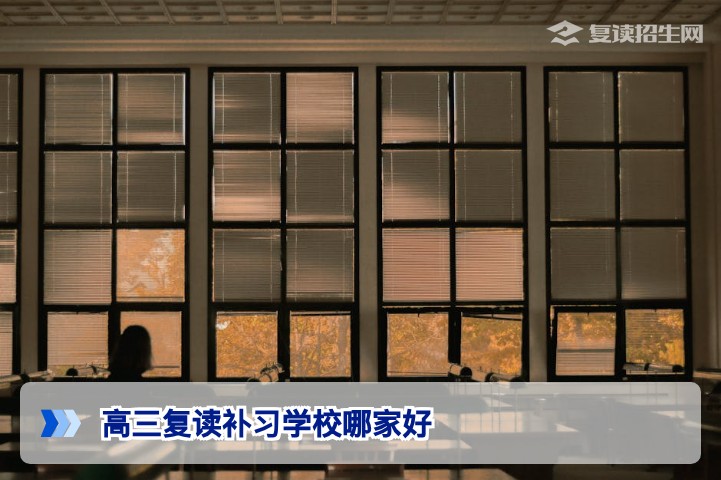 2026年高三复读补习学校哪家好？5大标准教你选对提分基地