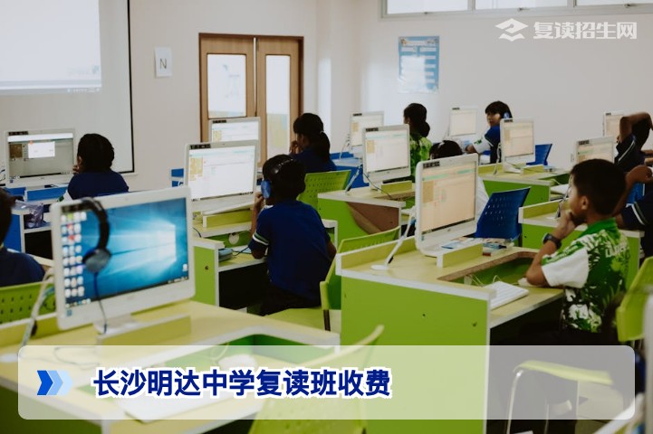 长沙明达中学复读班收费2026详解：标准、明细与性价比分析