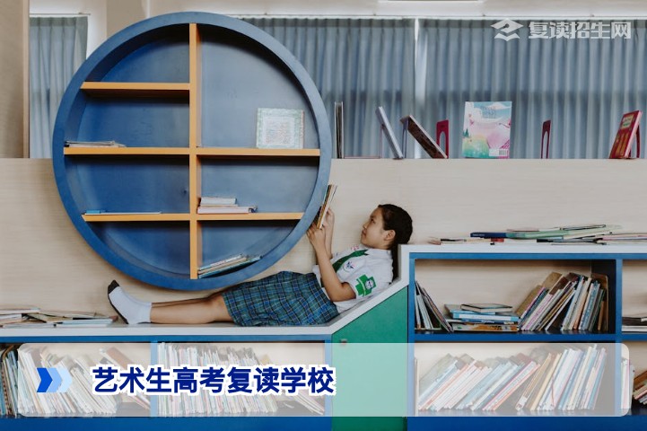 艺术生高考复读学校怎么选？2026年艺术生复读择校全攻略