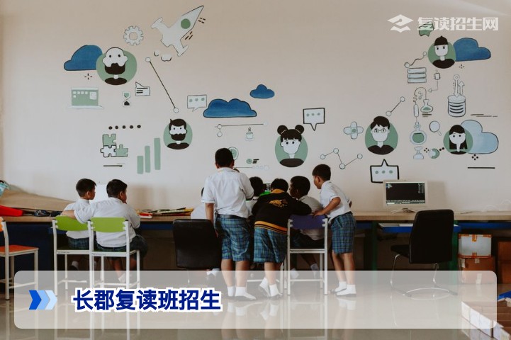 长郡复读班招生2026年最新政策与报名指南