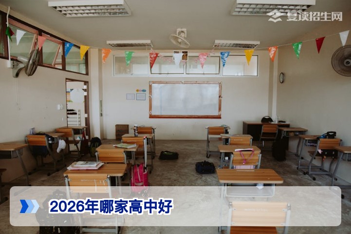 2026年高考复读：哪家高中好？权威择校指南与避坑建议