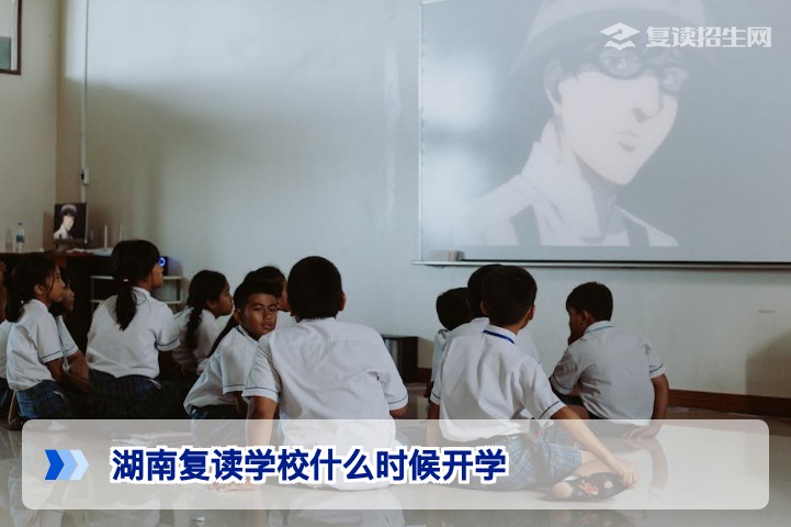 2026年湖南复读学校开学时间全解析(附注意事项)
