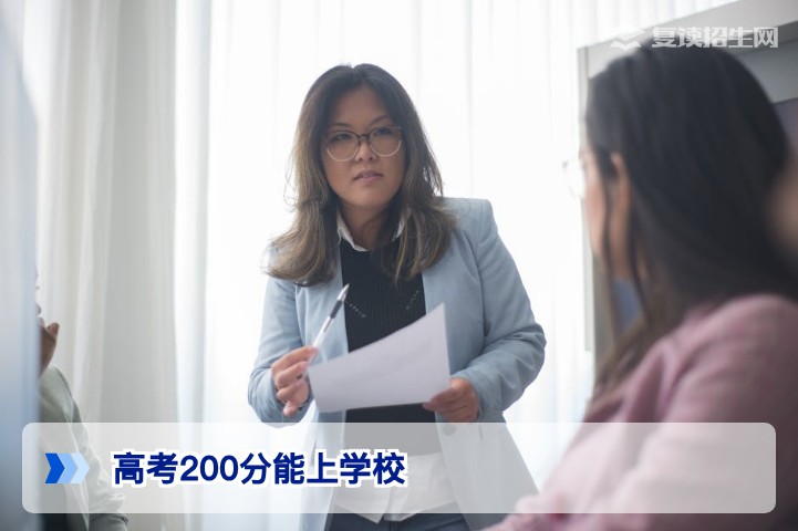 高考200分能上什么学校？2026年专科院校选择与复读提分建议