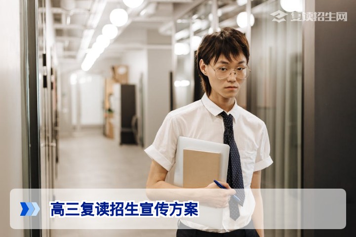 2026年高三复读招生宣传全案：从策略到落地，精准触达高净值复读生