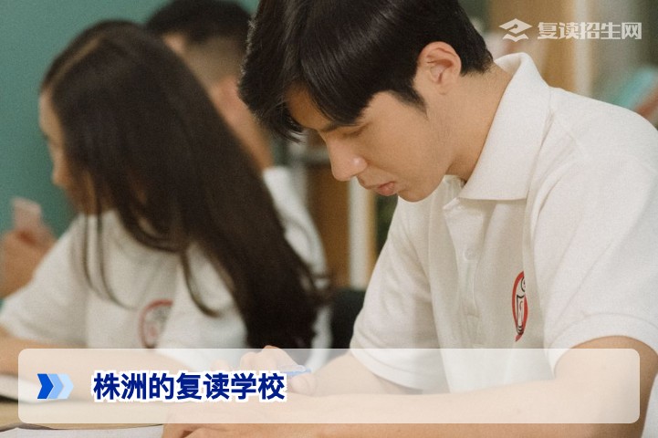 2026年株洲复读学校全指南:如何选择靠谱高复机构及提分策略