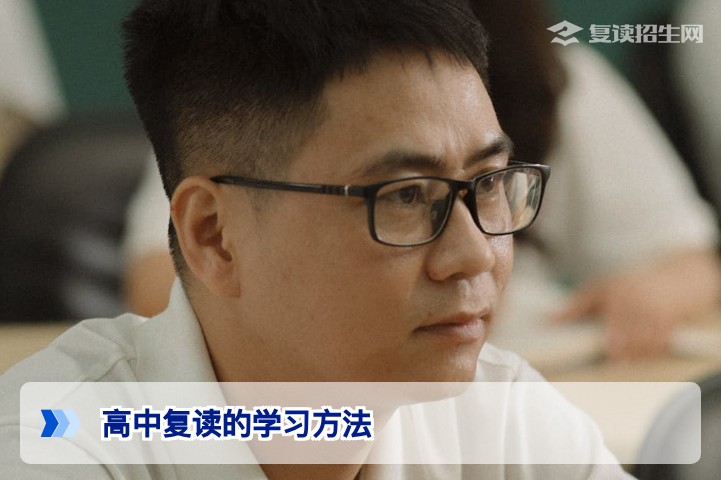 高中复读学习方法全攻略:2026届复读生高效提分指南