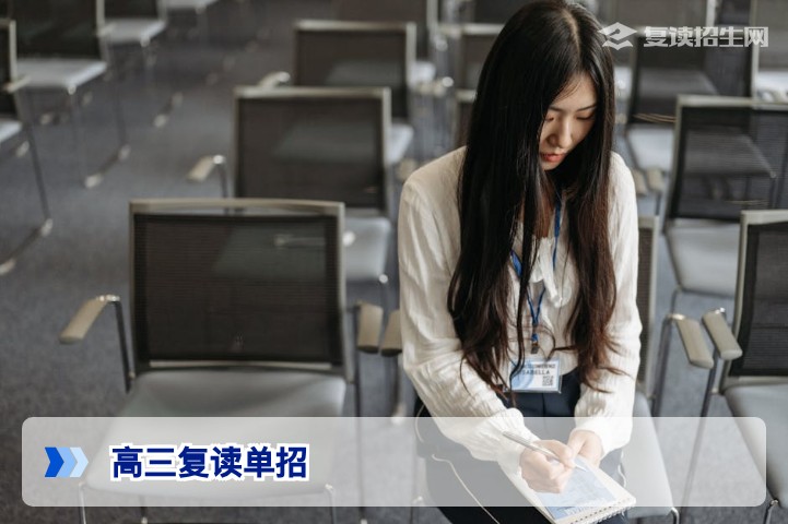 高三复读生可以参加单招吗？2026年最新政策与报考指南