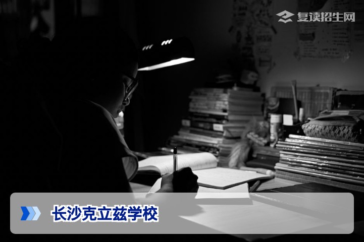 长沙克立兹学校怎么样?2026届复读生真实评价与提分数据全解析