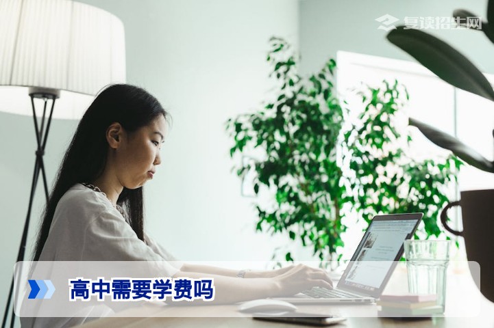 2026年高中（复读）需要学费吗？公立与民办费用全面解析
