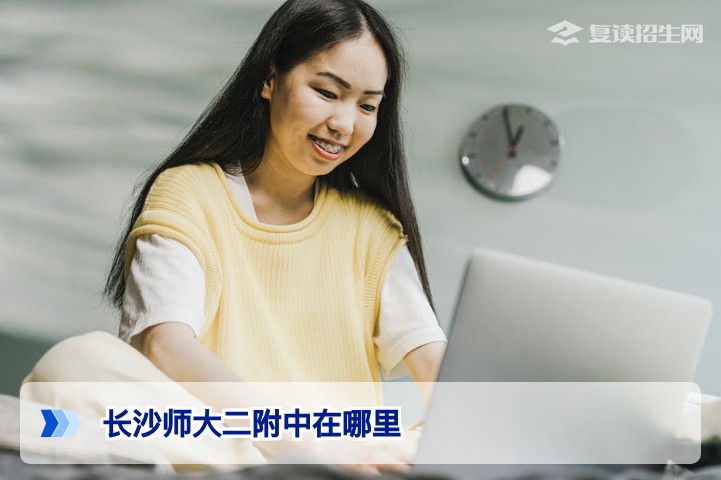 长沙师大二附中地址全解析：2026年复读生择校的地理优势与周边配套指南