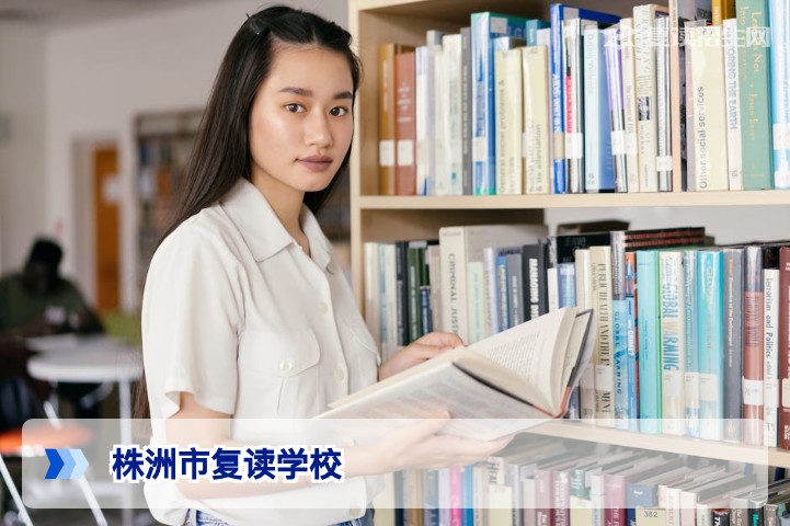 2026年株洲市复读学校排名与选择指南：提分攻略与避坑建议