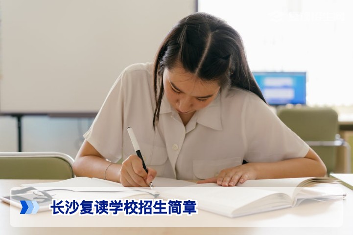 2026年长沙复读学校招生简章全解析:报名条件、学费与提分保障