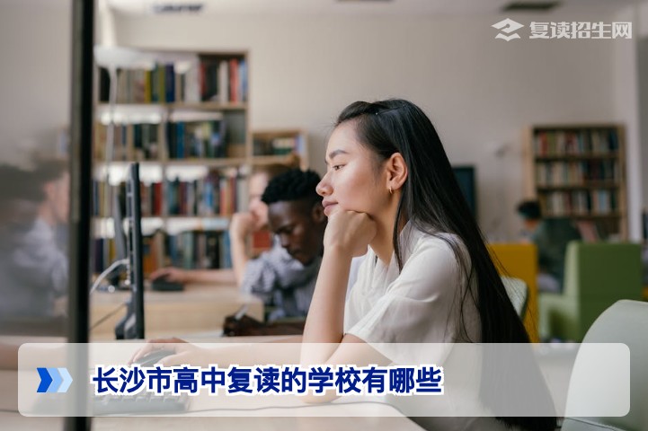 长沙市高中复读学校全名单（2026年最新版）——官方备案+真实口碑