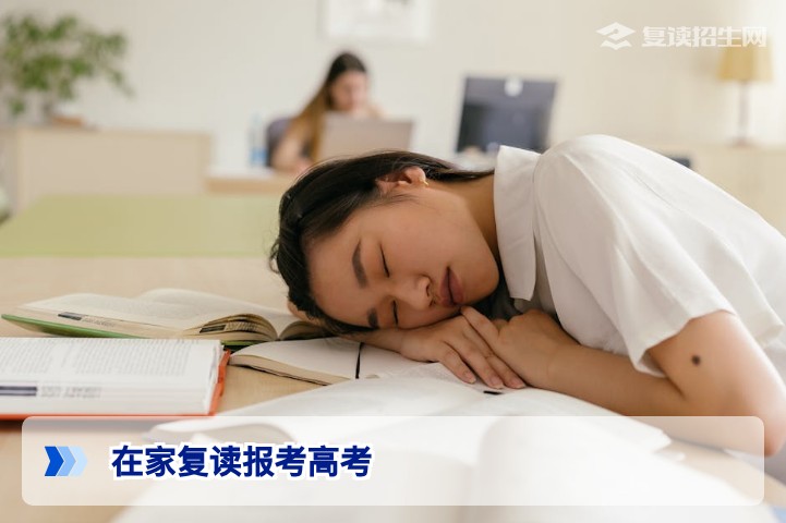 在家自己复读怎样报考高考?2026年最新流程与避坑指南