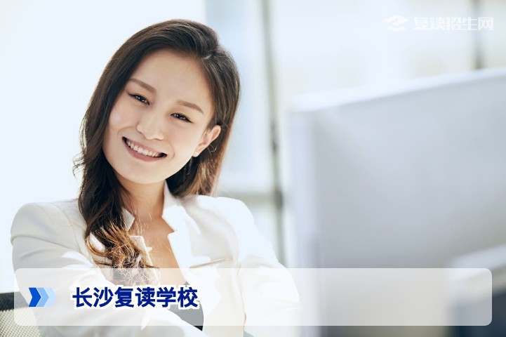 长沙有哪些学校可以复读？2026年长沙市高复学校权威名单与择校指南