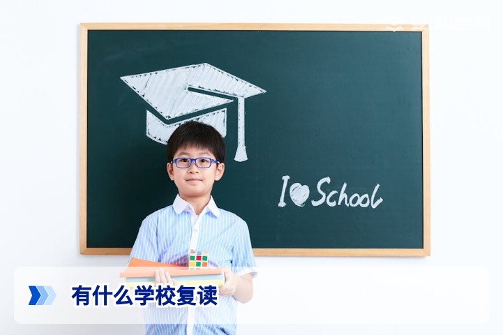 2026年复读学校推荐指南：如何科学选择靠谱的高复学校？
