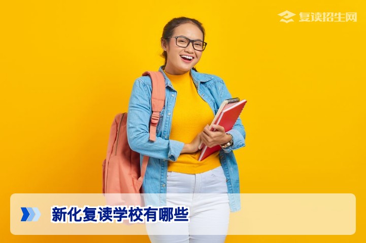 2026年新化复读学校名单与选择指南：公立高中VS私立机构全解析