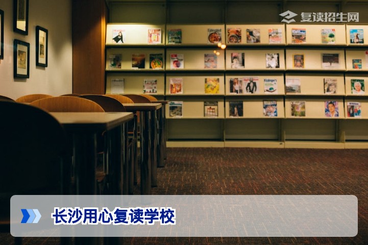 长沙用心复读学校2026年招生简章 - 真实口碑与提分效果分析