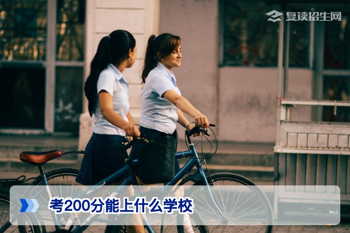 高考200分能上什么学校？2026年低分考生升学与复读全指南