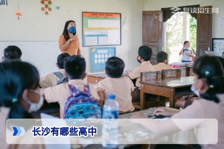 长沙有哪些高中？2026年复读择校完整指南（附公办民办深度对比）