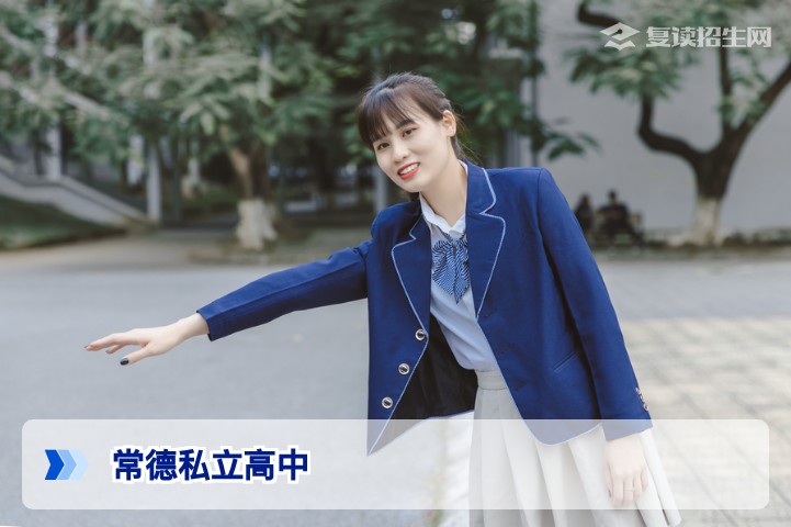 常德有哪些私立高中？2026年复读择校指南（含办学特色对比）