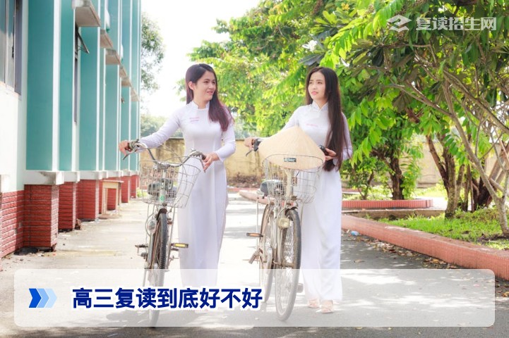 高三复读到底好不好？2026年高考复读利弊全解析，帮你做出理性选择