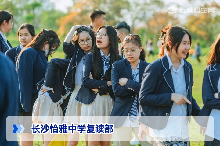 长沙怡雅中学复读部2026年招生简章:提分优势与客观分析