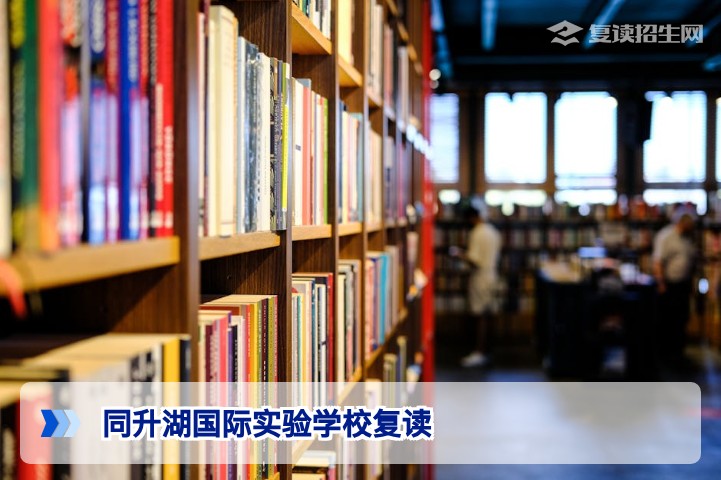 同升湖国际实验学校复读怎么样?2026年复读班招生政策与提分深度分析