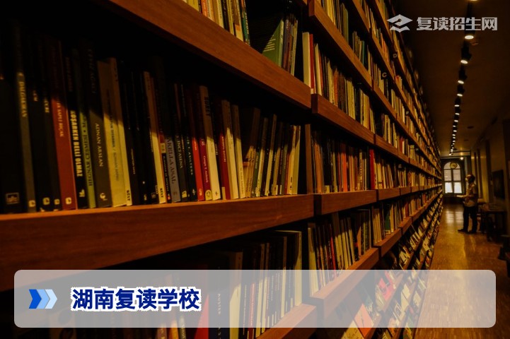 2026年湖南复读学校全盘点:公办、民办与高复学校选择指南
