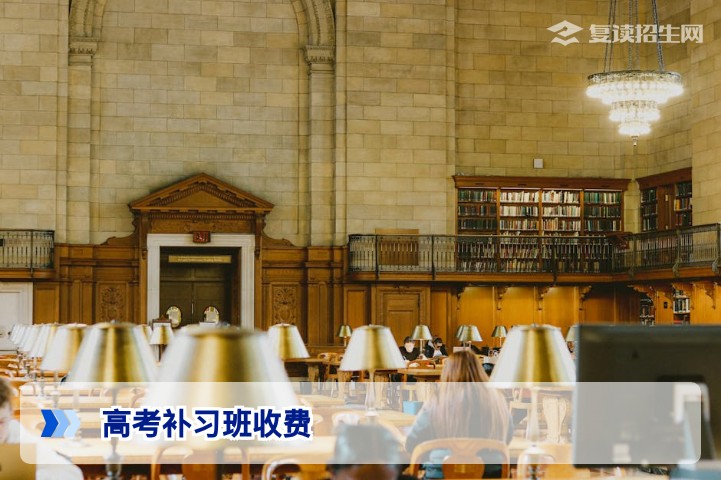 高考补习班收费2026：最新标准、影响因素与避坑指南