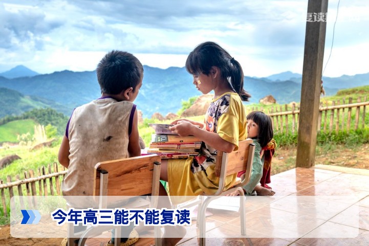 2026年高三能不能复读？最新政策与实操指南（复读生必看）