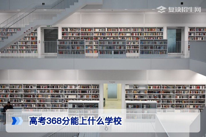 2026年高考368分能报哪些学校?复读还是保底?全方位择校与决策指南