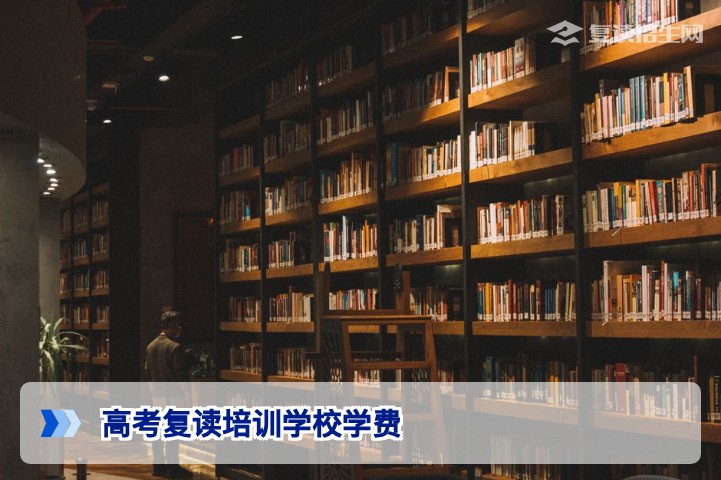 2026年高考复读培训学校学费全解析：价格范围、影响因素与合理选择指南